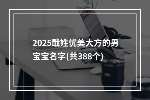 2025戢姓优美大方的男宝宝名字(共388个)