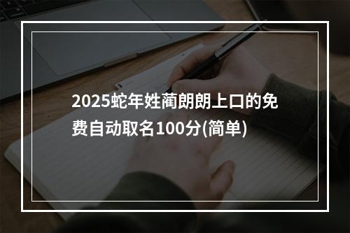 2025蛇年姓蔺朗朗上口的免费自动取名100分(简单)