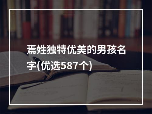 焉姓独特优美的男孩名字(优选587个)