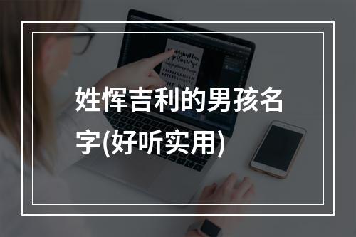 姓恽吉利的男孩名字(好听实用)