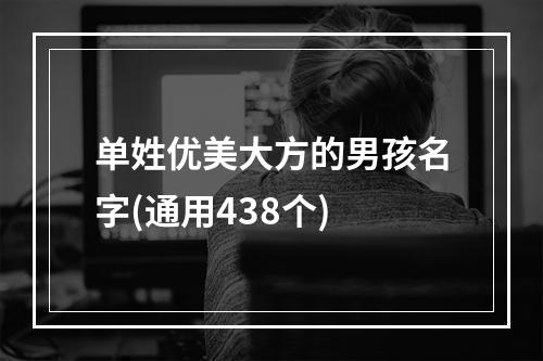单姓优美大方的男孩名字(通用438个)