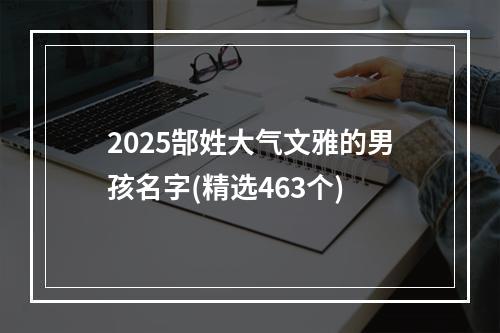 2025郜姓大气文雅的男孩名字(精选463个)