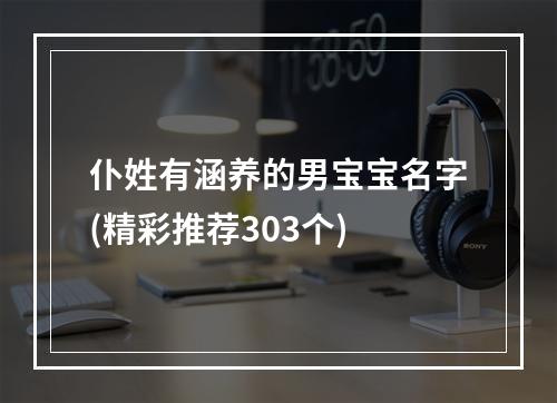 仆姓有涵养的男宝宝名字(精彩推荐303个)