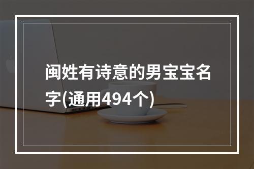闽姓有诗意的男宝宝名字(通用494个)