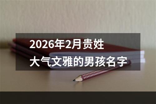2026年2月贵姓大气文雅的男孩名字