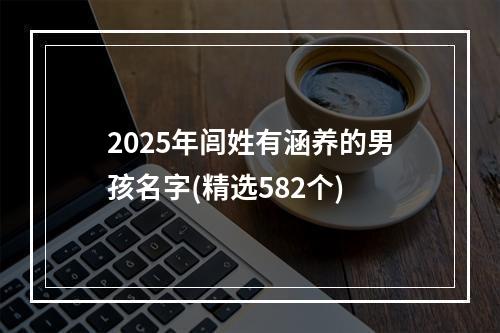 2025年闾姓有涵养的男孩名字(精选582个)