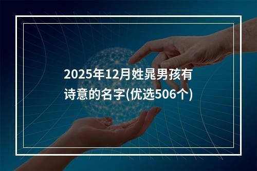 2025年12月姓晁男孩有诗意的名字(优选506个)