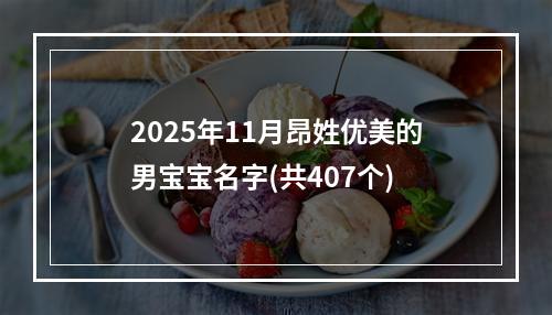 2025年11月昂姓优美的男宝宝名字(共407个)