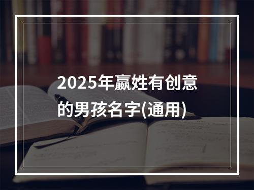 2025年嬴姓有创意的男孩名字(通用)