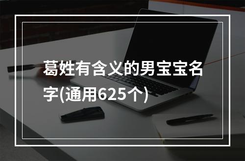 葛姓有含义的男宝宝名字(通用625个)