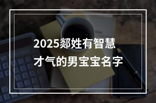 2025郯姓有智慧才气的男宝宝名字