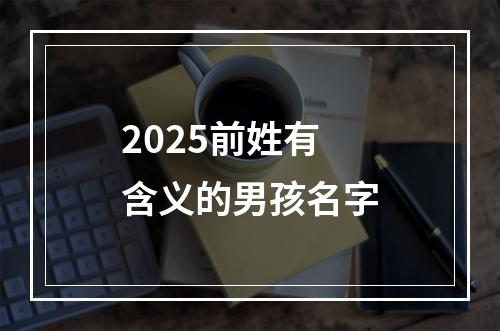 2025前姓有含义的男孩名字