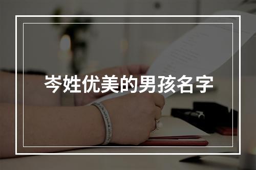 岑姓优美的男孩名字
