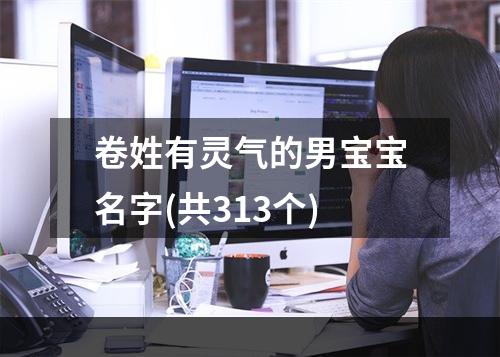 卷姓有灵气的男宝宝名字(共313个)