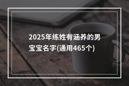 2025年练姓有涵养的男宝宝名字(通用465个)