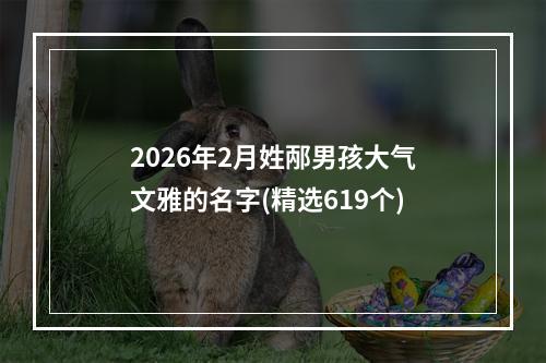 2026年2月姓邴男孩大气文雅的名字(精选619个)