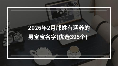 2026年2月邝姓有涵养的男宝宝名字(优选395个)
