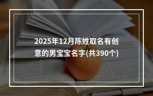 2025年12月陈姓取名有创意的男宝宝名字(共390个)