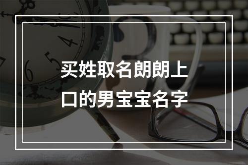 买姓取名朗朗上口的男宝宝名字