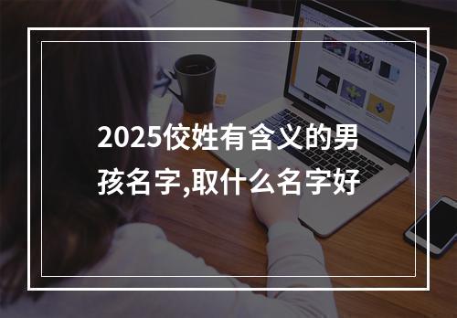2025佼姓有含义的男孩名字,取什么名字好