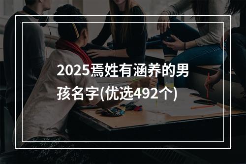 2025焉姓有涵养的男孩名字(优选492个)