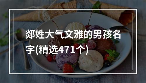 郯姓大气文雅的男孩名字(精选471个)