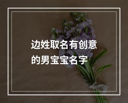 边姓取名有创意的男宝宝名字