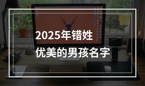 2025年错姓优美的男孩名字