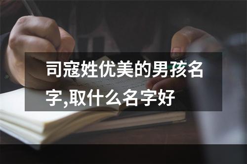 司寇姓优美的男孩名字,取什么名字好