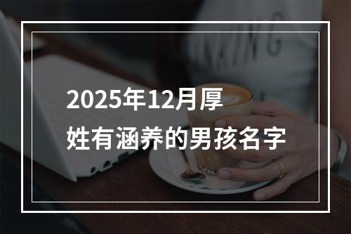 2025年12月厚姓有涵养的男孩名字