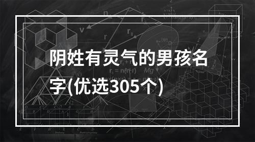 阴姓有灵气的男孩名字(优选305个)