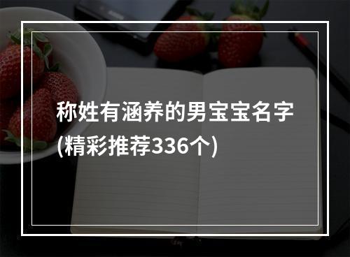 称姓有涵养的男宝宝名字(精彩推荐336个)