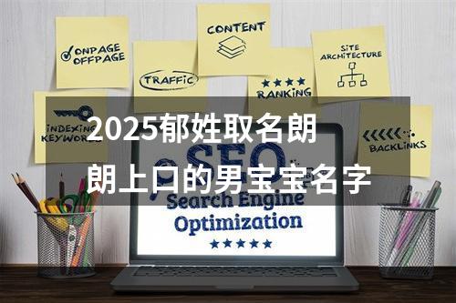 2025郁姓取名朗朗上口的男宝宝名字