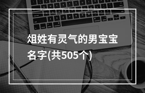 俎姓有灵气的男宝宝名字(共505个)