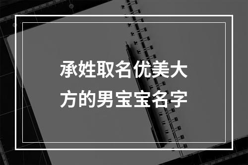 承姓取名优美大方的男宝宝名字