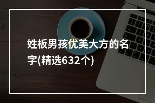 姓板男孩优美大方的名字(精选632个)