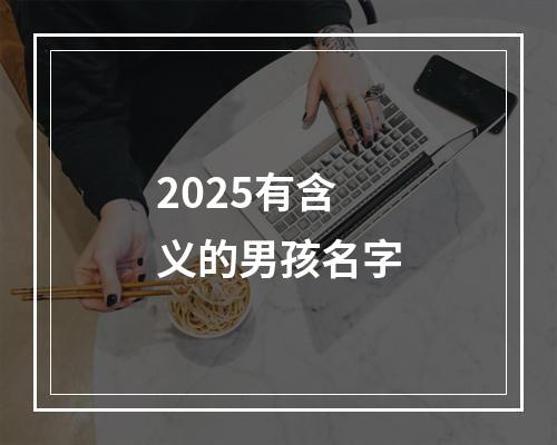 2025有含义的男孩名字