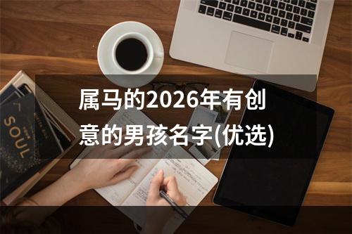 属马的2026年有创意的男孩名字(优选)
