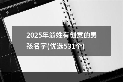 2025年翁姓有创意的男孩名字(优选531个)