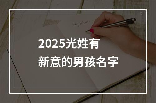 2025光姓有新意的男孩名字