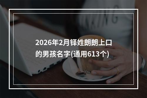2026年2月铎姓朗朗上口的男孩名字(通用613个)