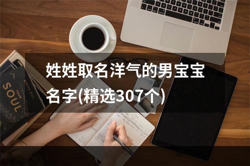 姓姓取名洋气的男宝宝名字(精选307个)