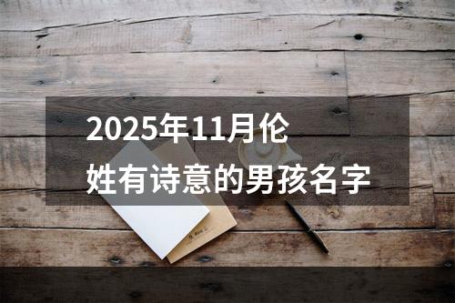 2025年11月伦姓有诗意的男孩名字
