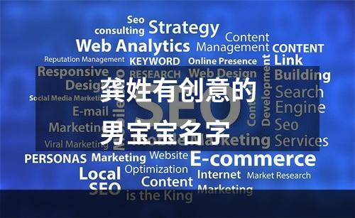 龚姓有创意的男宝宝名字