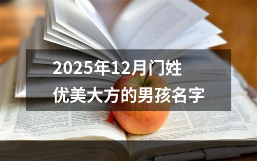 2025年12月门姓优美大方的男孩名字
