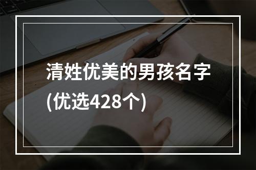 清姓优美的男孩名字(优选428个)
