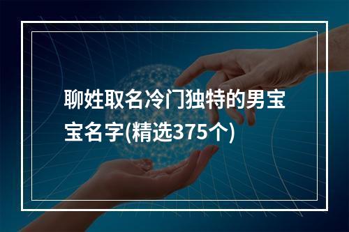 聊姓取名冷门独特的男宝宝名字(精选375个)