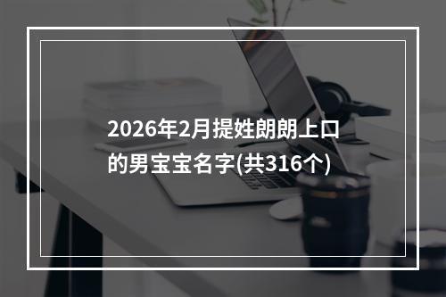 2026年2月提姓朗朗上口的男宝宝名字(共316个)