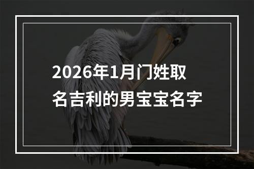 2026年1月门姓取名吉利的男宝宝名字
