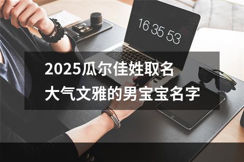 2025瓜尔佳姓取名大气文雅的男宝宝名字